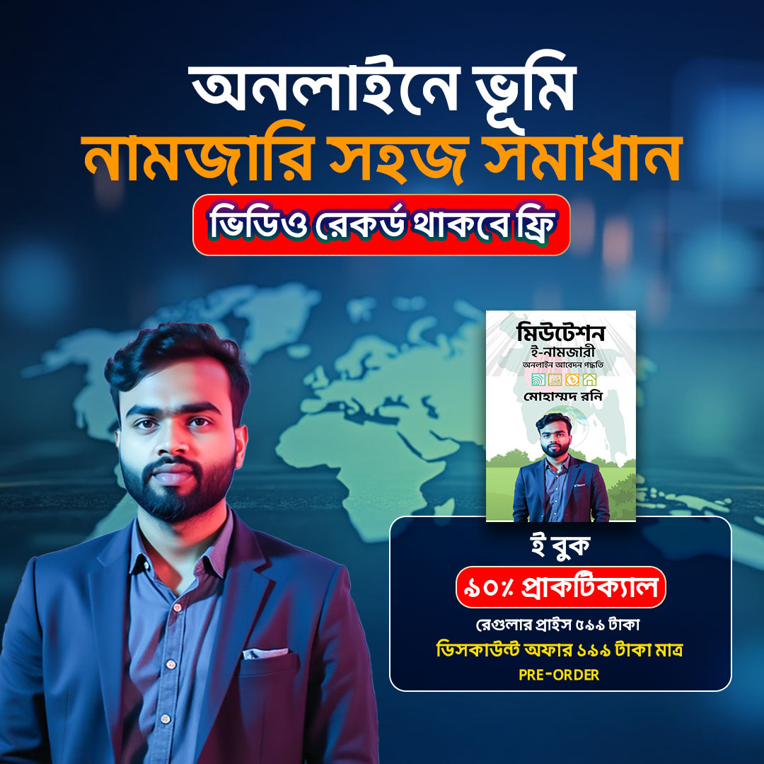 অনলাইনে ভূমি নামজারি